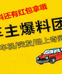 车主行车记录随手拍,爆料还有钱花!