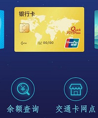 手机都可以给公交卡充值啦