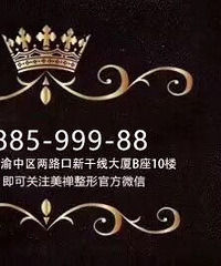 重庆美禅整形 ?终极盛宴 火爆进行中?