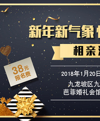 新年相亲会报名啦