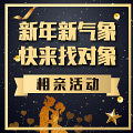新年相亲会报名啦