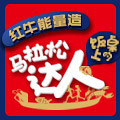 票选美食赢红牛奖品