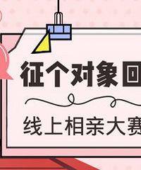春节倒计时,赶紧来发帖找对象吧