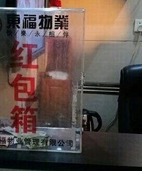 一小区物管呼吁业主发红包