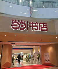 当当书店来我大重庆啦,真是全家大小的好去处!