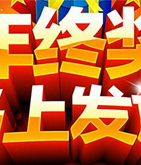 大家的年终奖都发了吗?