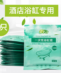 第一次晓得还有浴缸薄膜这种东西,出去旅游可以带