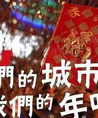 开帖晒年味,管管送自助餐券