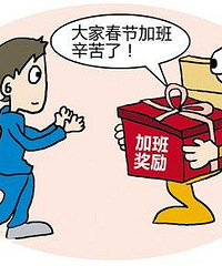 加班改名值班逃避加班费?春节你加班没,改名值班逃避加班费好吗