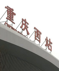 重庆西站暴露设计缺陷?