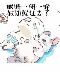 一句话总结下你的春节假期吧