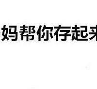 亲妈拿孩子3.5万压岁钱买包..