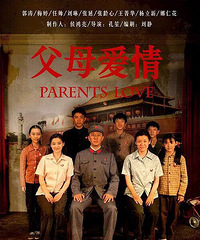 《父母爱情》你们看了多少遍?