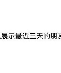 大家的微信朋友圈是怎么设置的?