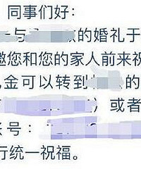 尴尬!同事发请帖还附账号...