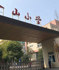 ��ɽСѧ����ȥ�Ǽ���