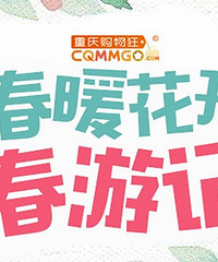 春暖花开,晒出踏青出游好地方,赢百元提货卡