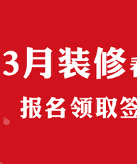 3月装修来这里,报名领取签到礼