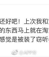 细思极恐,淘宝真的这么可怕吗……