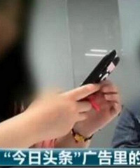 央视曝光今日头条:推违规广告