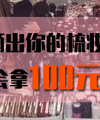 ﱻױƷˣ£ɹл100Ԫ