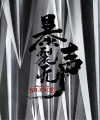 《爆裂无声》值得你一张电影票