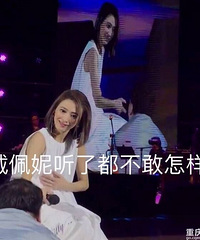 戴佩妮演唱会大型翻车现场,哈哈哈