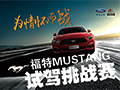 福特MUSTANG计时赛,等你来战!