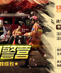 全城萌娃集合!逃生舱拯救任务、迷你驾考、酒驾体验……