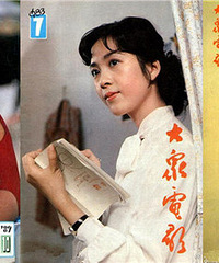 80年代《大众电影》封面人物,真美女