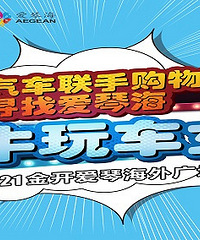 广汇携手购物狂寻找爱琴海最牛玩车女神