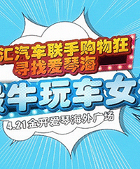 参加购物狂最牛玩车女神,赢黄金吊坠