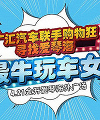 购物狂最牛女司机活动又来了,快参加
