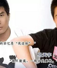 马天宇还有这些料,被同性恋包养