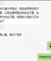 小学面试让人好心塞