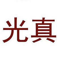 大家用四个字评价你的男朋友/老公