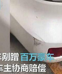 学生刮蹭百万豪车,车主说不用赔