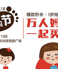 妈妈万人团,一起买买买,快来买起