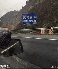 这些安全提示真的很皮,哈哈哈哈!