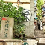 打卡山城第三步道