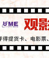 【观影团】第一期,你看电影我买单