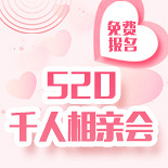 千人相亲会免费报名
