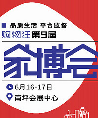【第9届家博会】6月16/17日 南坪会展,设计/施工/建材/家具/家电