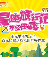 远东百货星座旅行记,分享旅行游记赢千元电子礼金卡和哈根达斯券