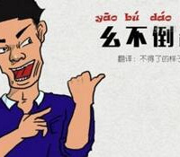 侄女只会普通话听不懂重庆言子儿