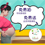 孕妈微电影免费拍