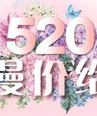 520浪漫约惠节,超值三重大礼等你来领取