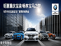 钜惠重庆宝渝 畅享宝马之梦