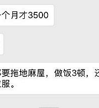 三千五月薪要打扫四层楼做饭洗衣