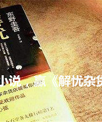 分享推理小说,赢《解忧杂货店》话剧票